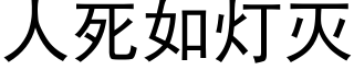 人死如燈滅 (黑體矢量字庫)