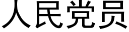 人民黨員 (黑體矢量字庫)