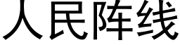 人民陣線 (黑體矢量字庫)