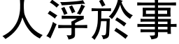 人浮於事 (黑體矢量字庫)