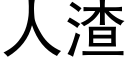 人渣 (黑体矢量字库)