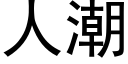 人潮 (黑體矢量字庫)