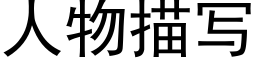 人物描寫 (黑體矢量字庫)