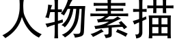 人物素描 (黑體矢量字庫)