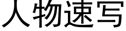 人物速寫 (黑體矢量字庫)