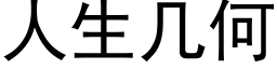 人生几何 (黑体矢量字库)