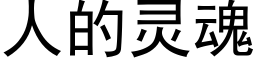 人的靈魂 (黑體矢量字庫)