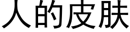 人的皮膚 (黑體矢量字庫)