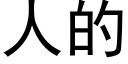 人的 (黑體矢量字庫)