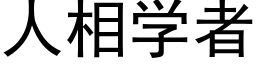 人相學者 (黑體矢量字庫)