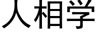 人相學 (黑體矢量字庫)