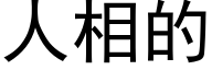 人相的 (黑體矢量字庫)