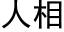 人相 (黑體矢量字庫)