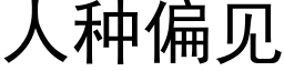 人種偏見 (黑體矢量字庫)