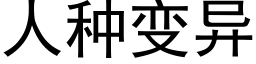 人種變異 (黑體矢量字庫)