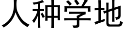 人種學地 (黑體矢量字庫)