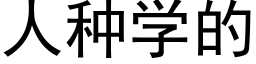 人種學的 (黑體矢量字庫)