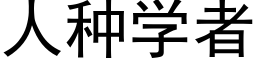 人種學者 (黑體矢量字庫)