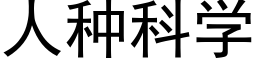 人種科學 (黑體矢量字庫)