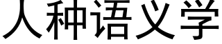 人種語義學 (黑體矢量字庫)