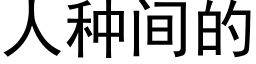 人種間的 (黑體矢量字庫)