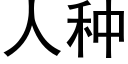 人種 (黑體矢量字庫)