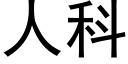 人科 (黑體矢量字庫)