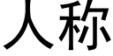 人稱 (黑體矢量字庫)