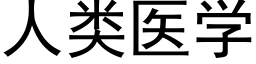 人類醫學 (黑體矢量字庫)