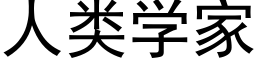 人類學家 (黑體矢量字庫)