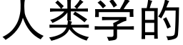 人類學的 (黑體矢量字庫)