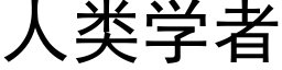 人類學者 (黑體矢量字庫)