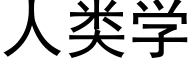 人類學 (黑體矢量字庫)