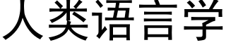 人類語言學 (黑體矢量字庫)