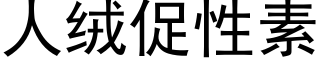 人絨促性素 (黑體矢量字庫)