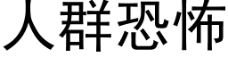 人群恐怖 (黑體矢量字庫)