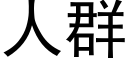 人群 (黑體矢量字庫)