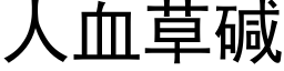 人血草堿 (黑體矢量字庫)