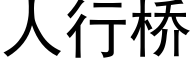 人行橋 (黑體矢量字庫)