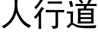 人行道 (黑體矢量字庫)