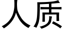 人質 (黑體矢量字庫)