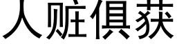 人贓俱獲 (黑體矢量字庫)