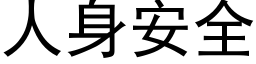 人身安全 (黑體矢量字庫)