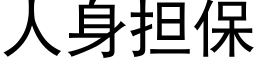 人身擔保 (黑體矢量字庫)