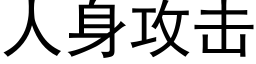 人身攻擊 (黑體矢量字庫)