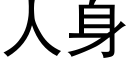 人身 (黑體矢量字庫)