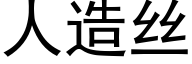 人造絲 (黑體矢量字庫)