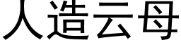 人造雲母 (黑體矢量字庫)