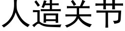 人造關節 (黑體矢量字庫)