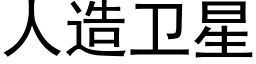 人造衛星 (黑體矢量字庫)